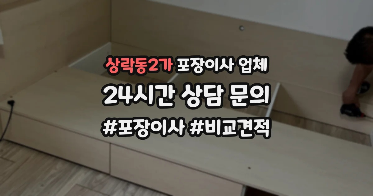 상락동2가 포장이사 업체
