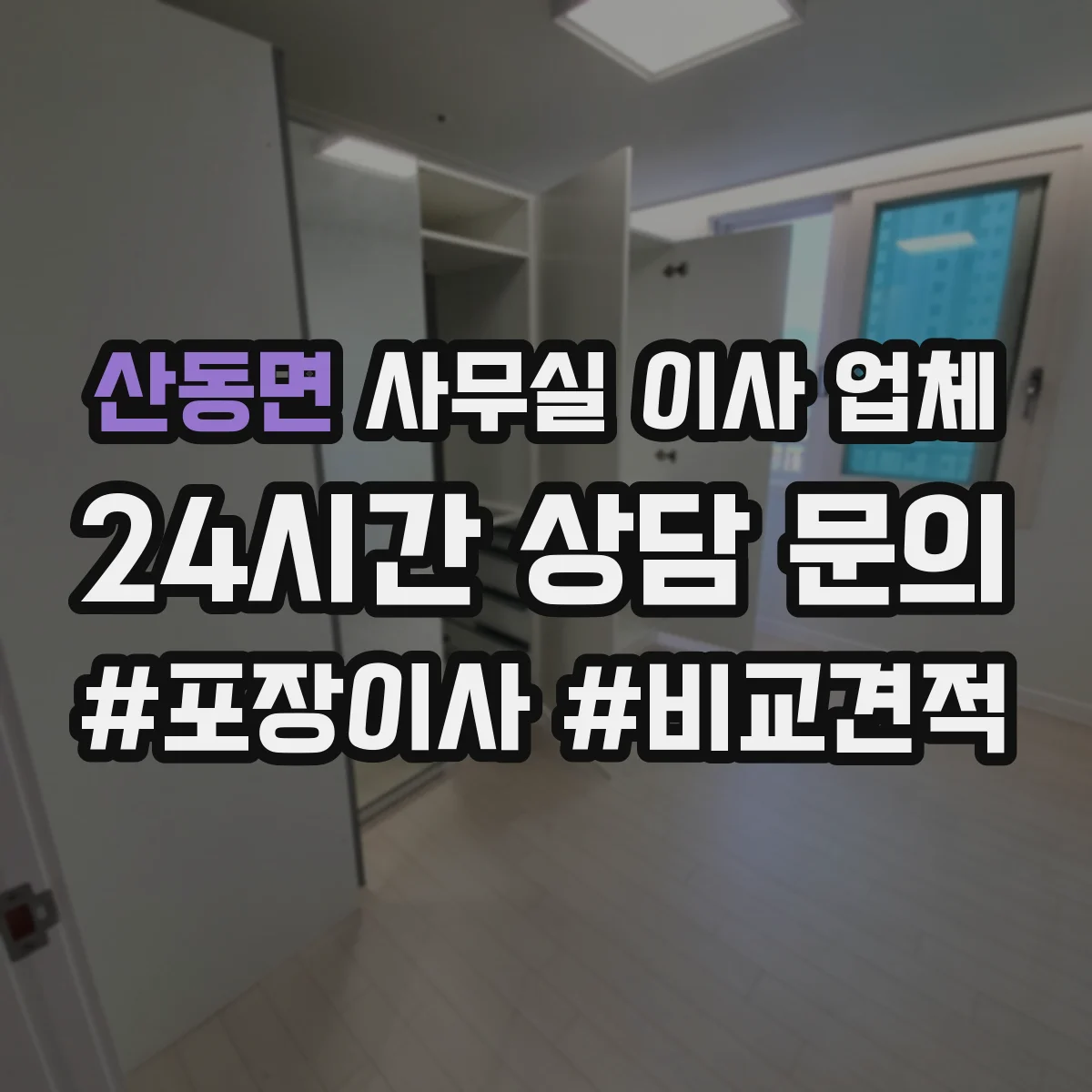 산동면 사무실 이사 업체
