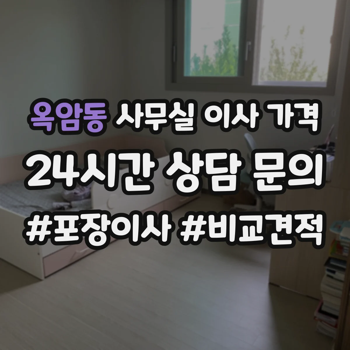옥암동 사무실 이사 가격