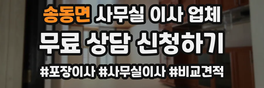 송동면 사무실 이사 업체