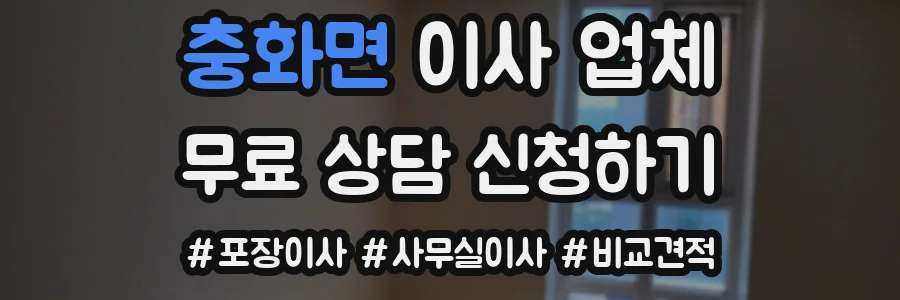 충화면 이사 업체