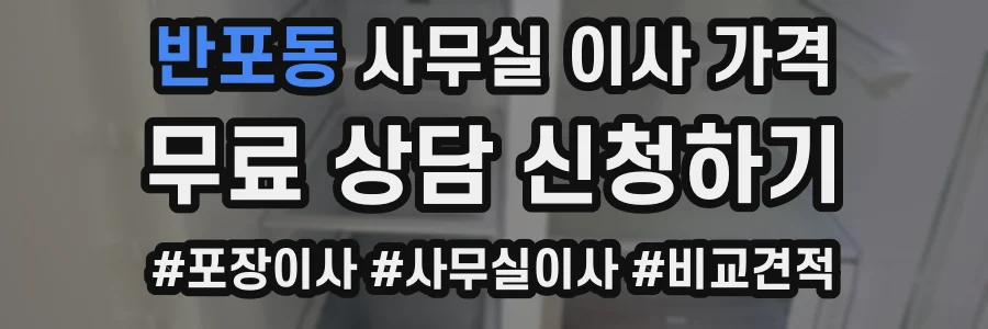 반포동 사무실 이사 가격