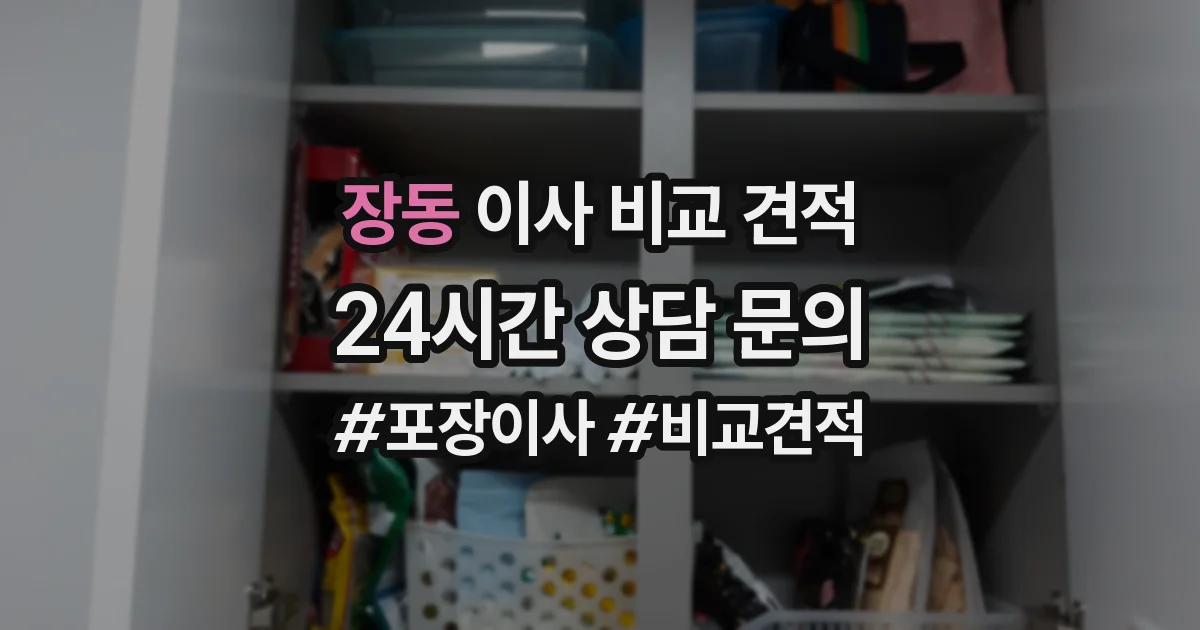 장동 이사 비교 견적