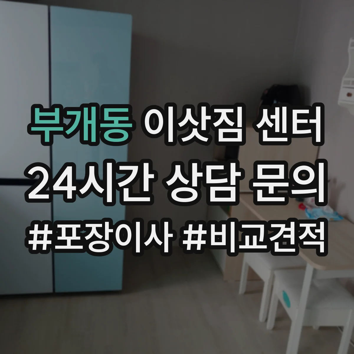부개동 이삿짐 센터