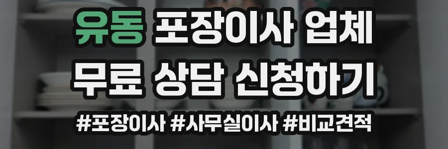 유동 포장이사 업체