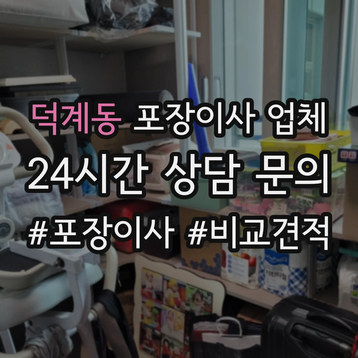 덕계동 포장이사 업체