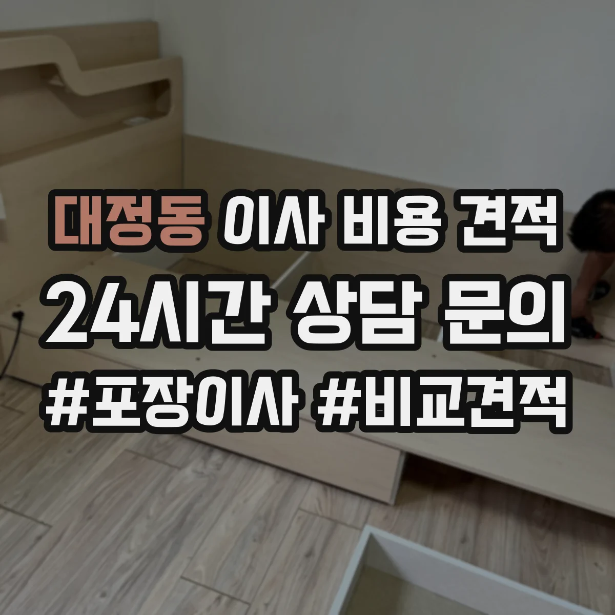 대정동 이사 비용 견적