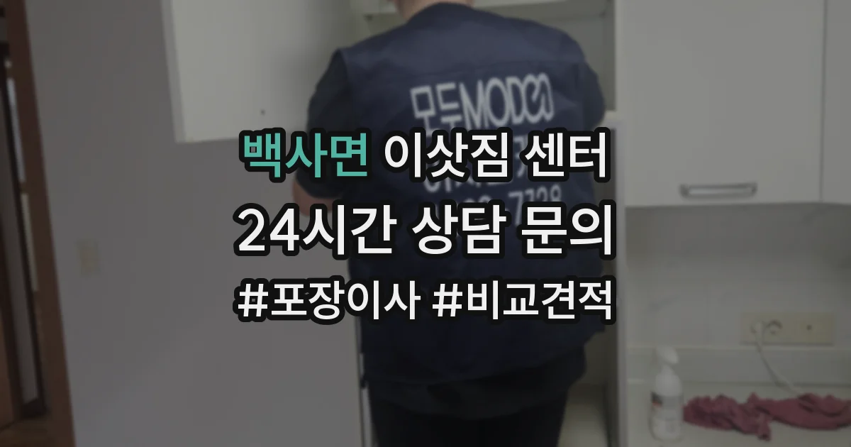 백사면 이삿짐 센터