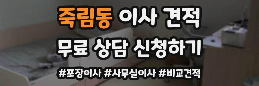 죽림동 이사 견적