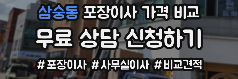 삼숭동 포장이사 가격 비교