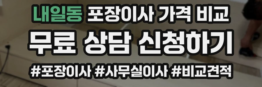 내일동 포장이사 가격 비교