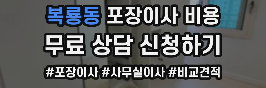 복룡동 포장이사 비용