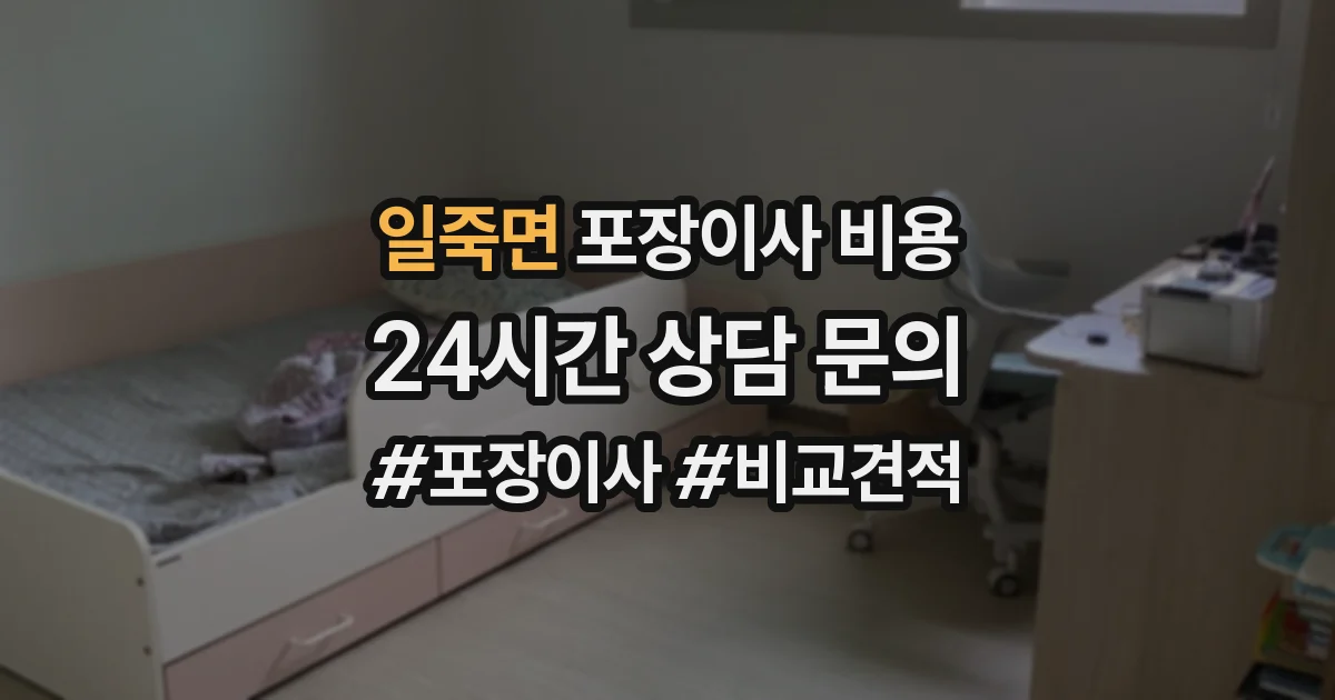 일죽면 포장이사 비용