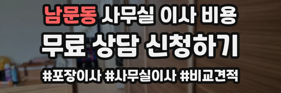 남문동 사무실 이사 비용