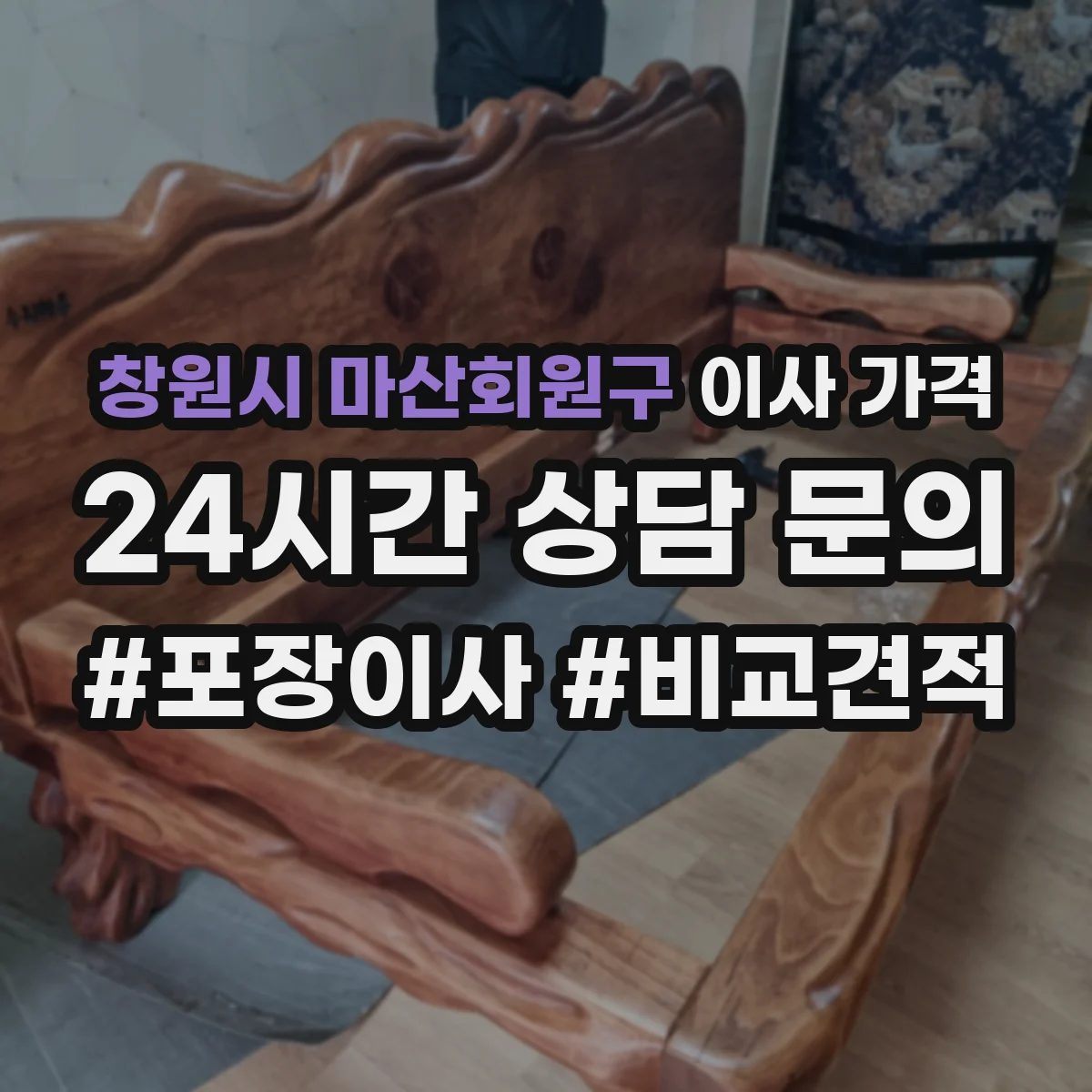 창원시 마산회원구 이사 가격