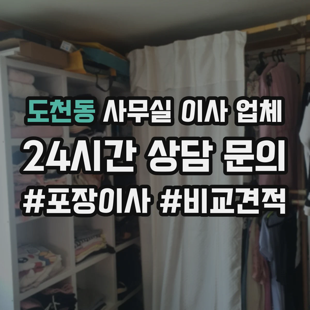 도천동 사무실 이사 업체