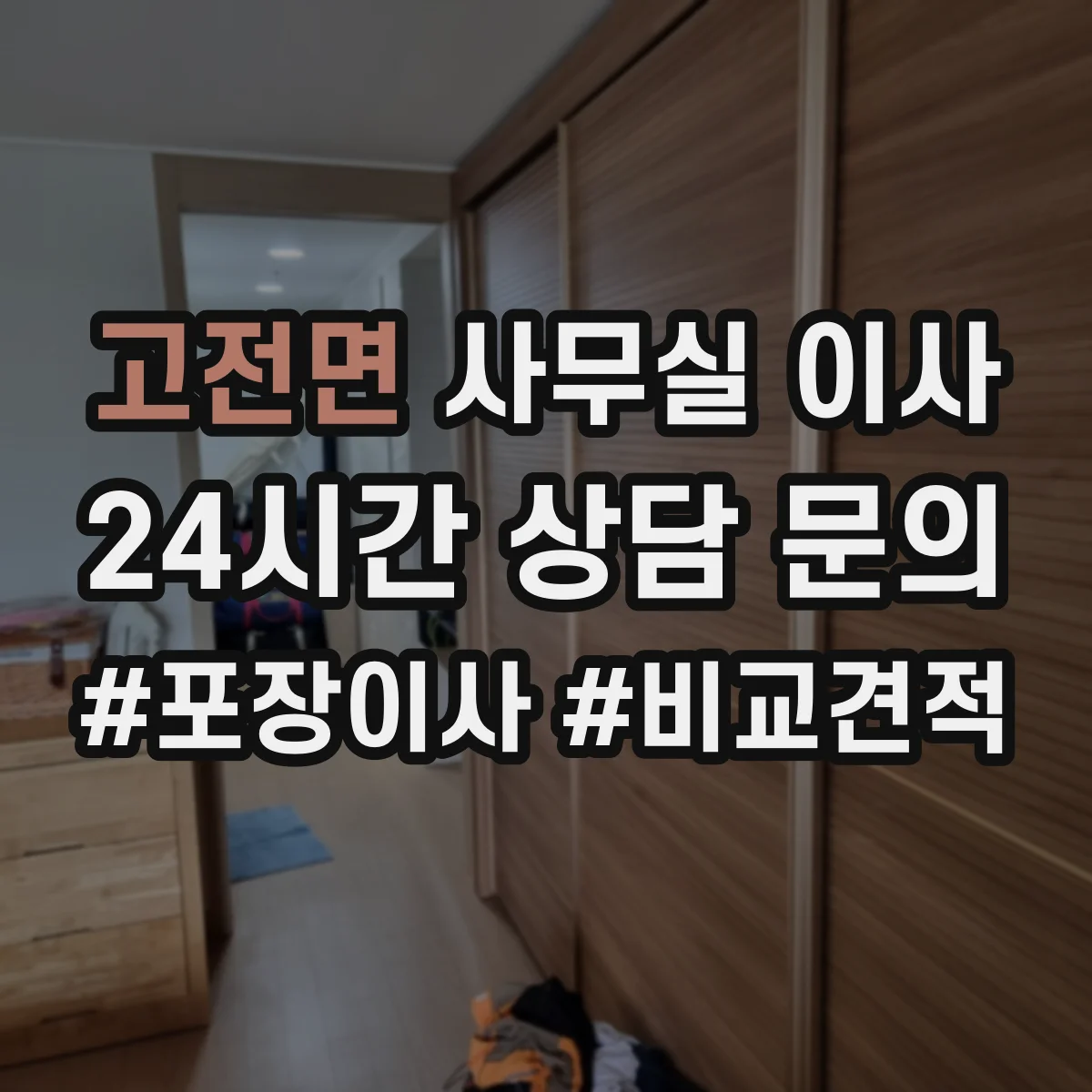 고전면 사무실 이사