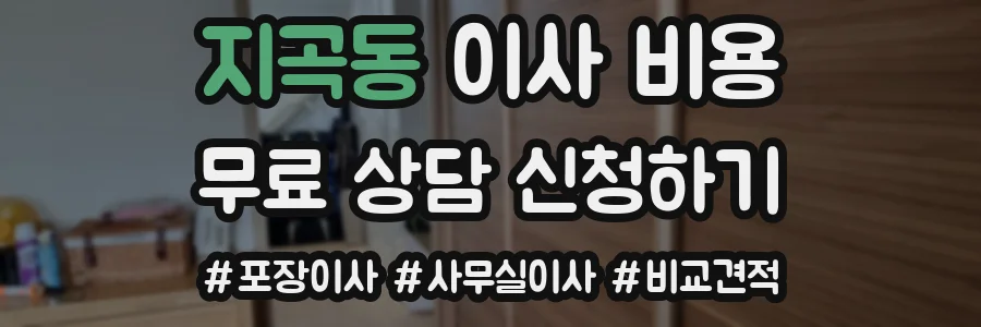 지곡동 이사 비용