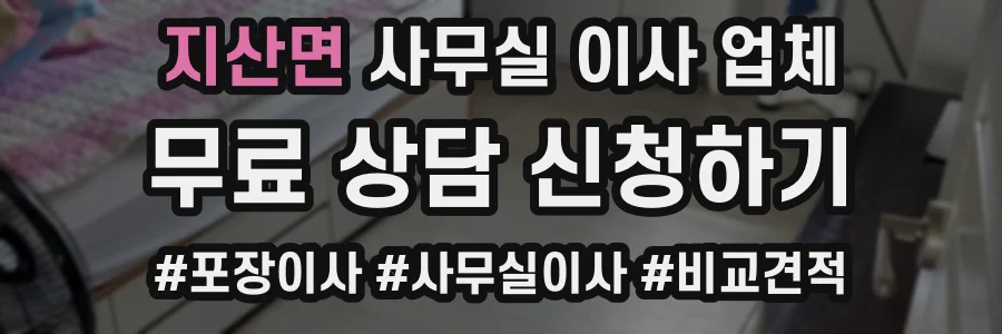 지산면 사무실 이사 업체