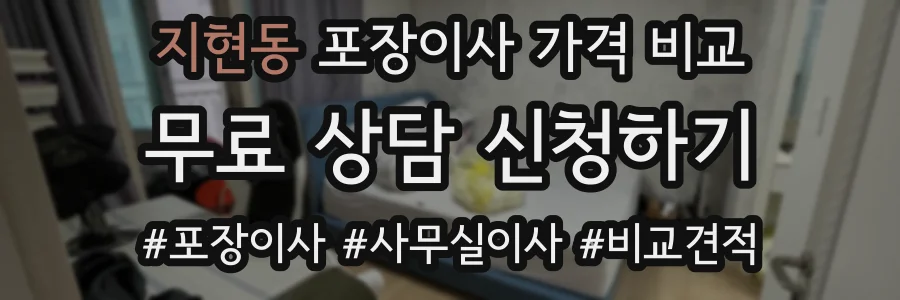 지현동 포장이사 가격 비교