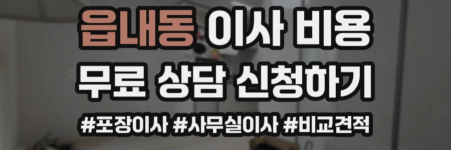 읍내동 이사 비용