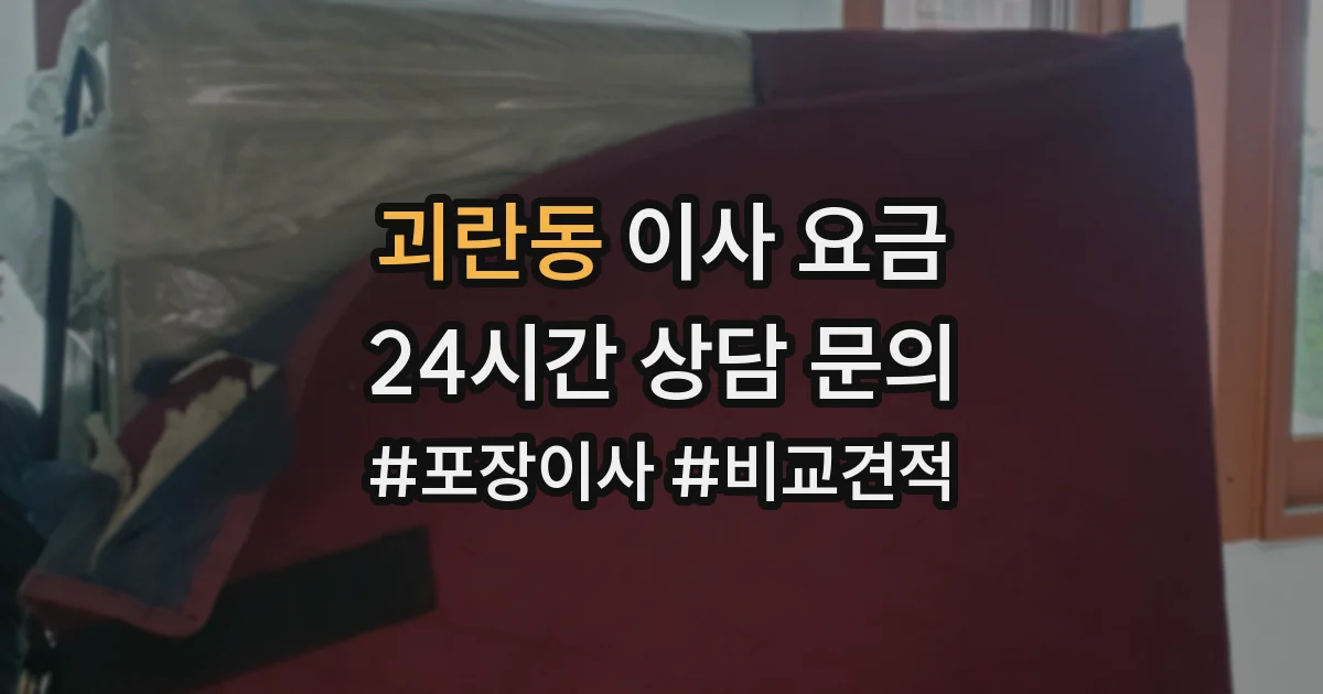 괴란동 이사 요금