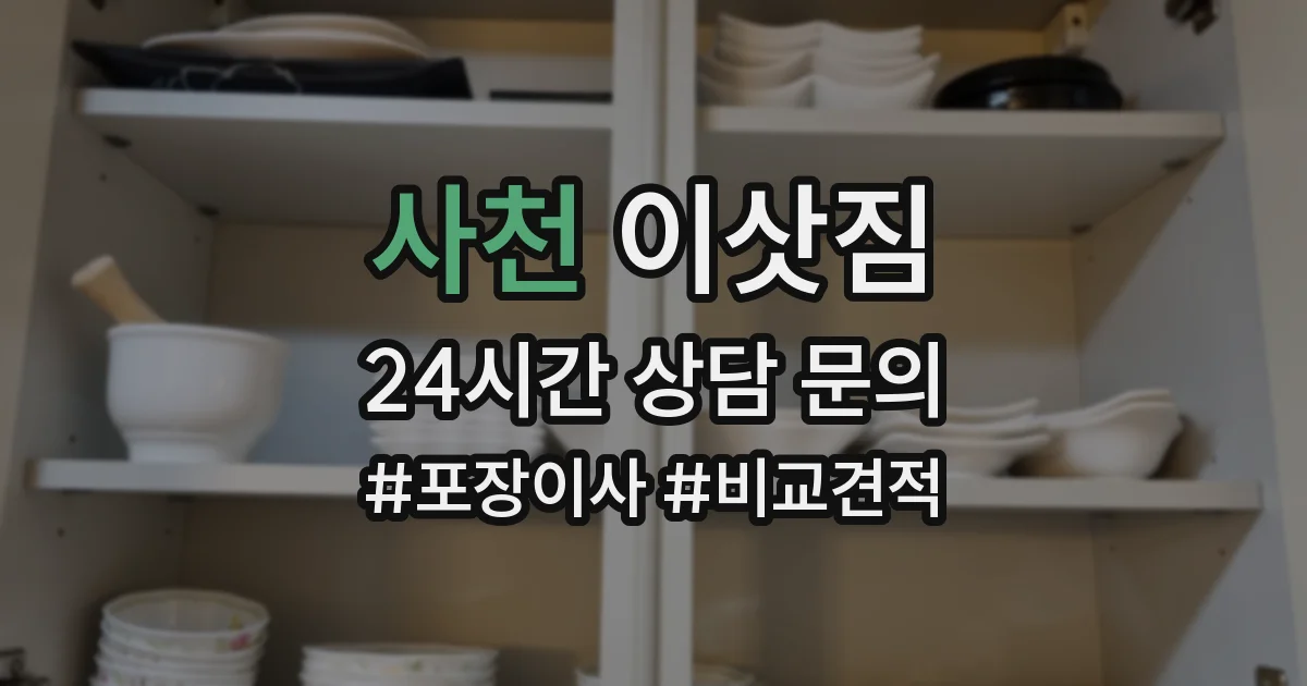 사천 이삿짐