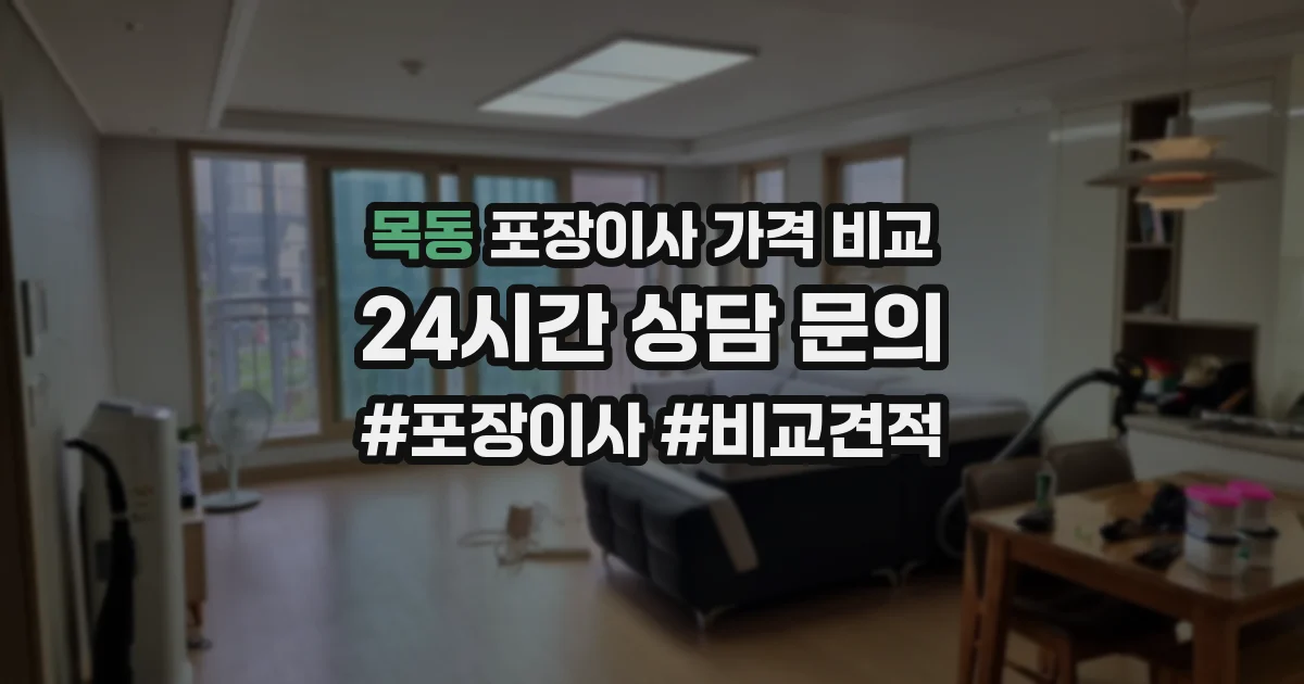 목동 포장이사 가격 비교
