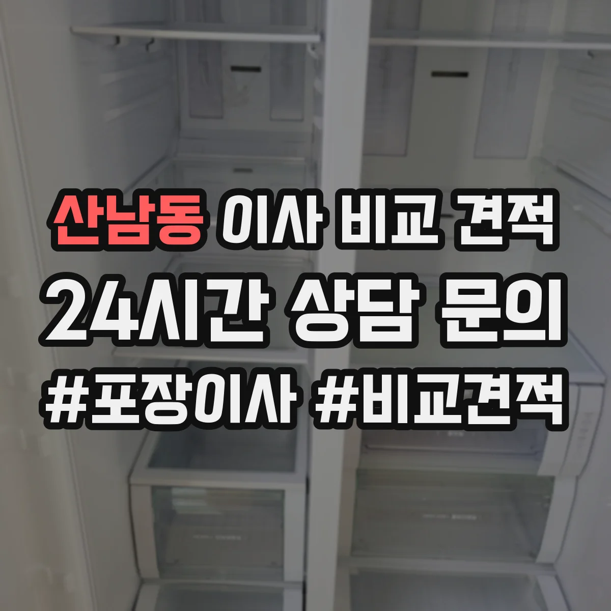 산남동 이사 비교 견적