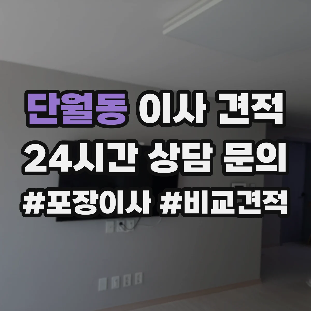 단월동 이사 견적