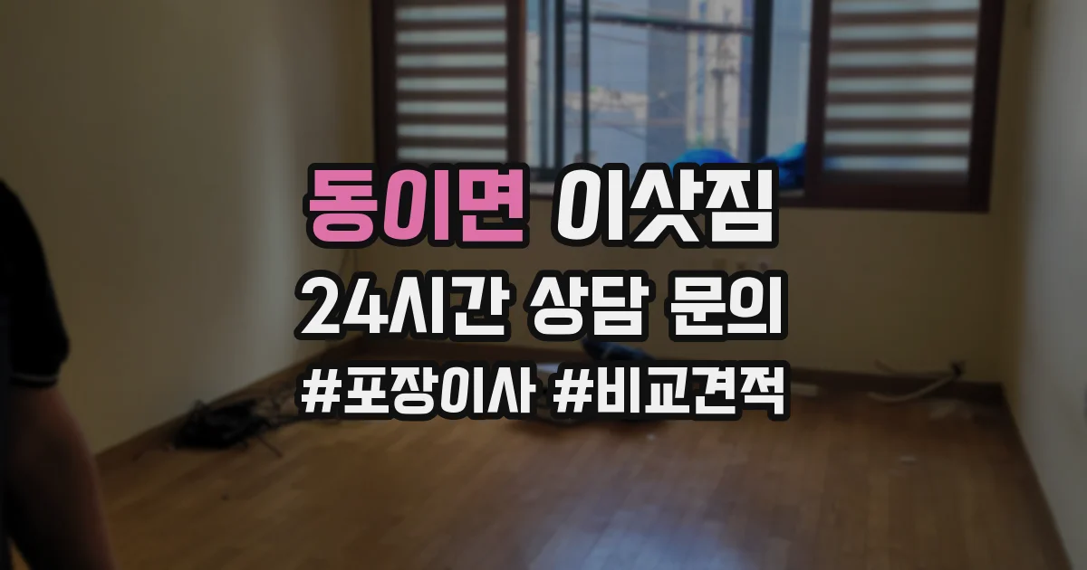 동이면 이삿짐