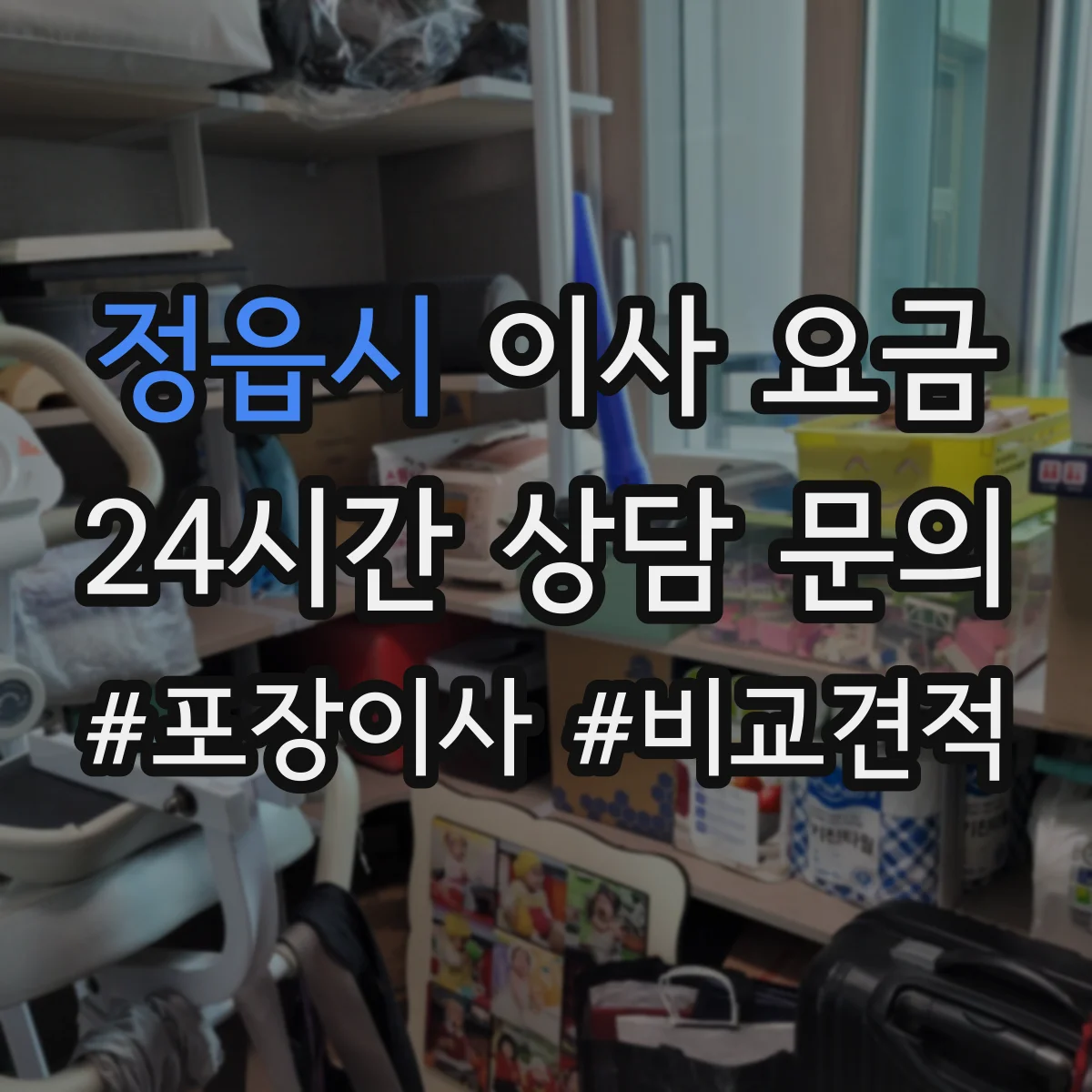 정읍시 이사 요금