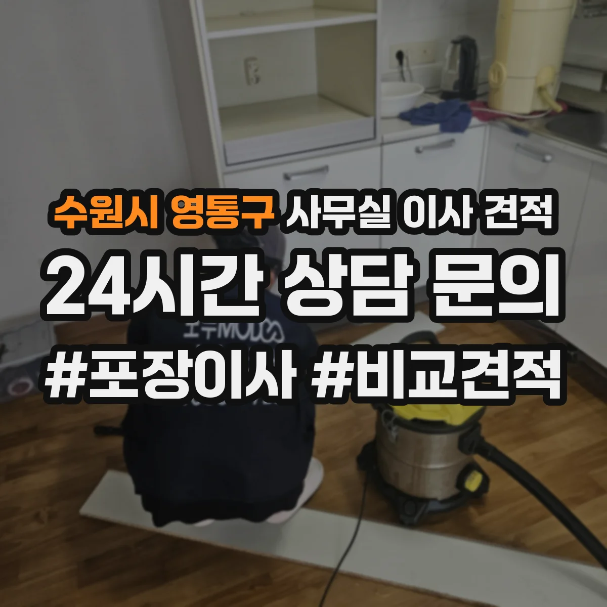 수원시 영통구 사무실 이사 견적