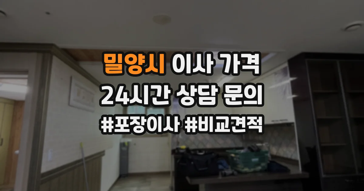 밀양시 이사 가격