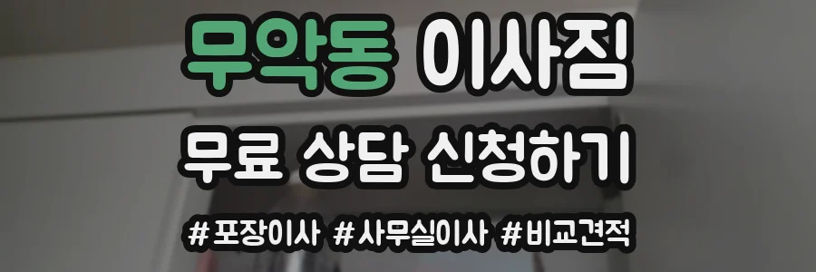 무악동 이사짐