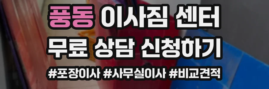 풍동 이사짐 센터