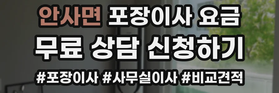 안사면 포장이사 요금