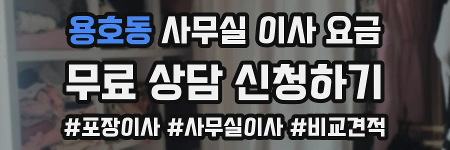 용호동 사무실 이사 요금