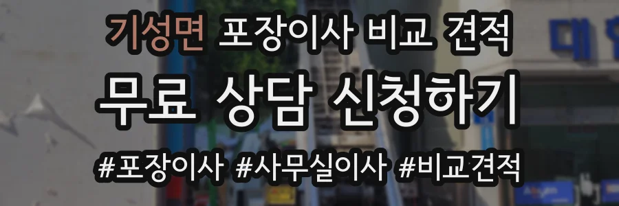 기성면 포장이사 비교 견적