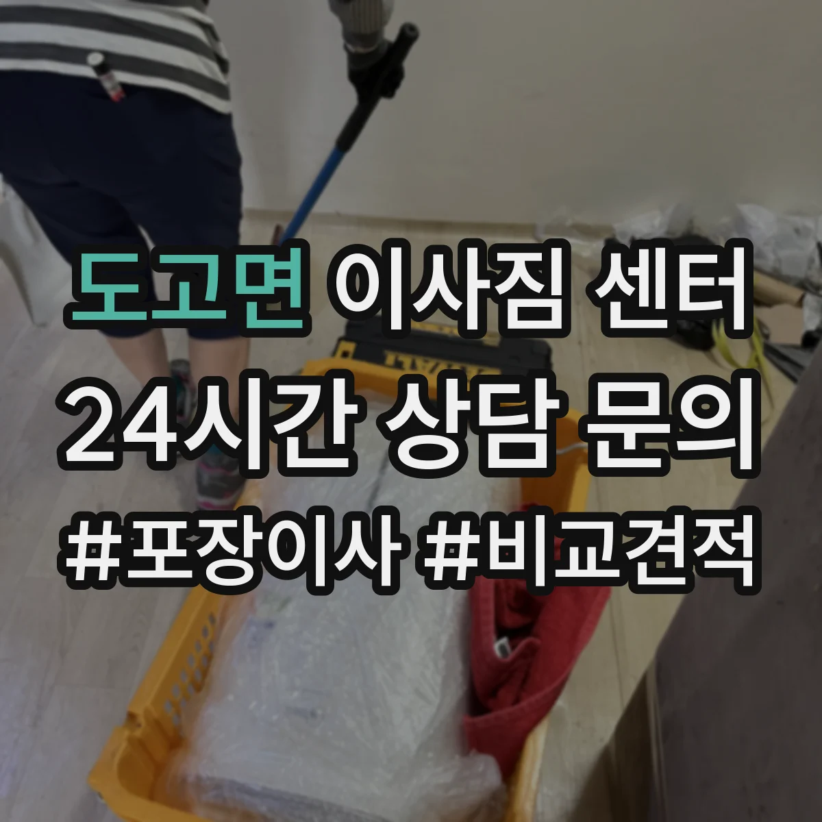 도고면 이사짐 센터