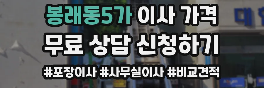 봉래동5가 이사 가격