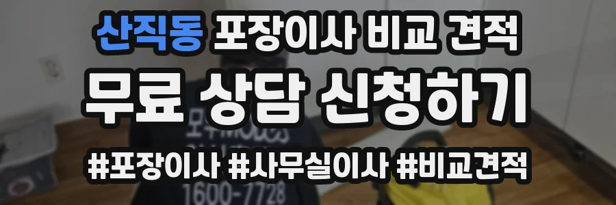 산직동 포장이사 비교 견적