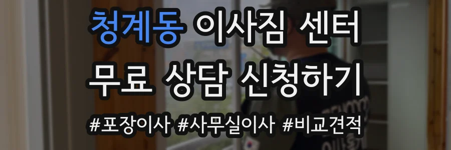 청계동 이사짐 센터