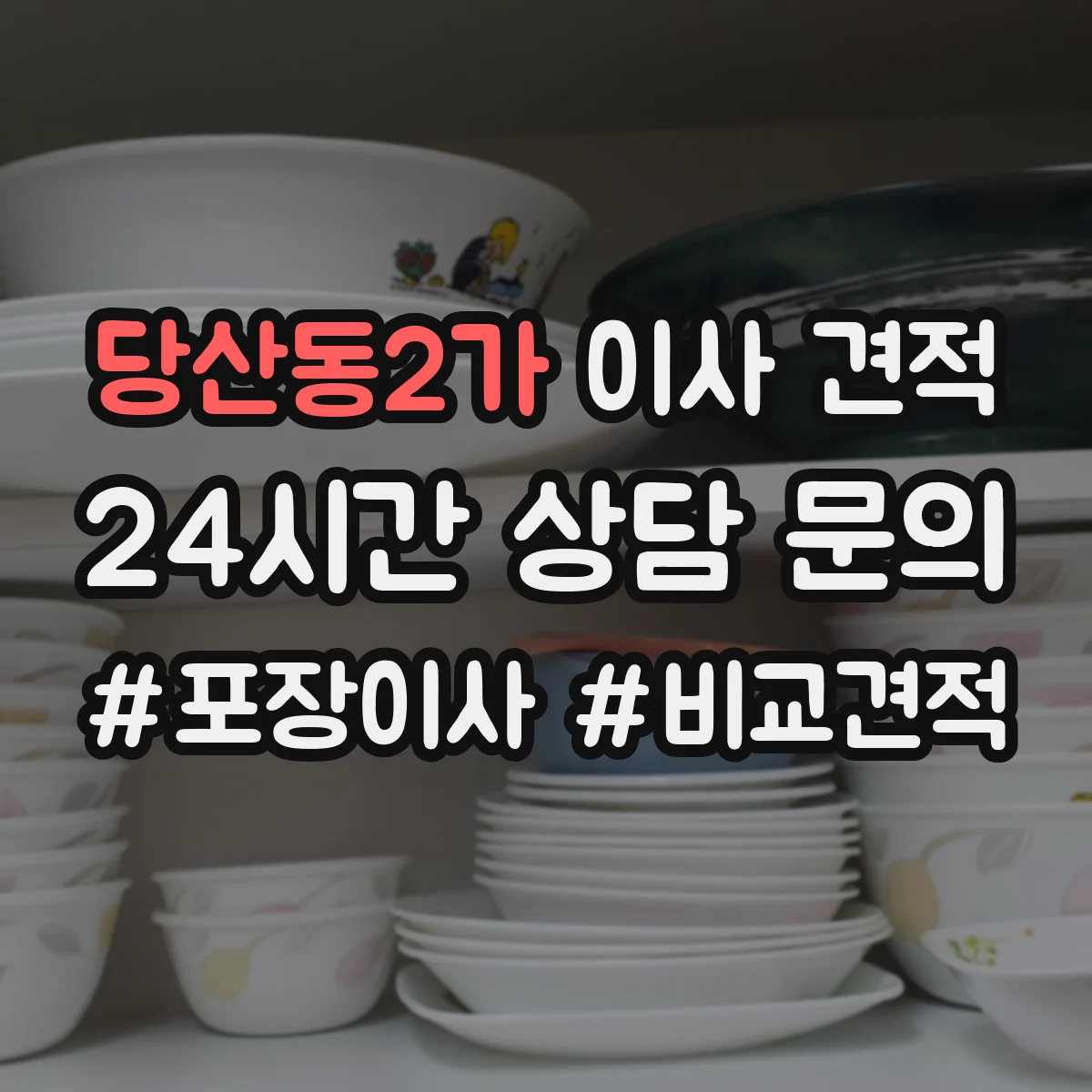 당산동2가 이사 견적