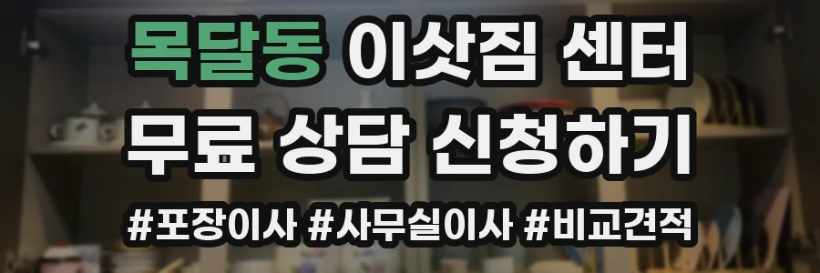 목달동 이삿짐 센터