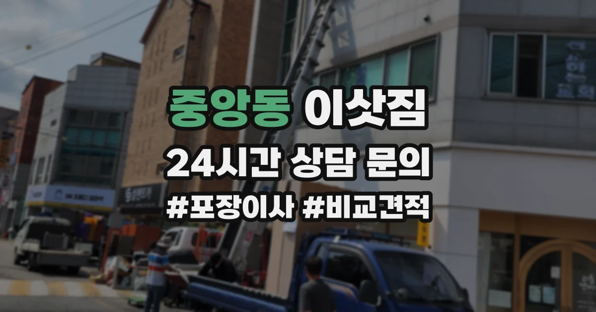 중앙동 이삿짐