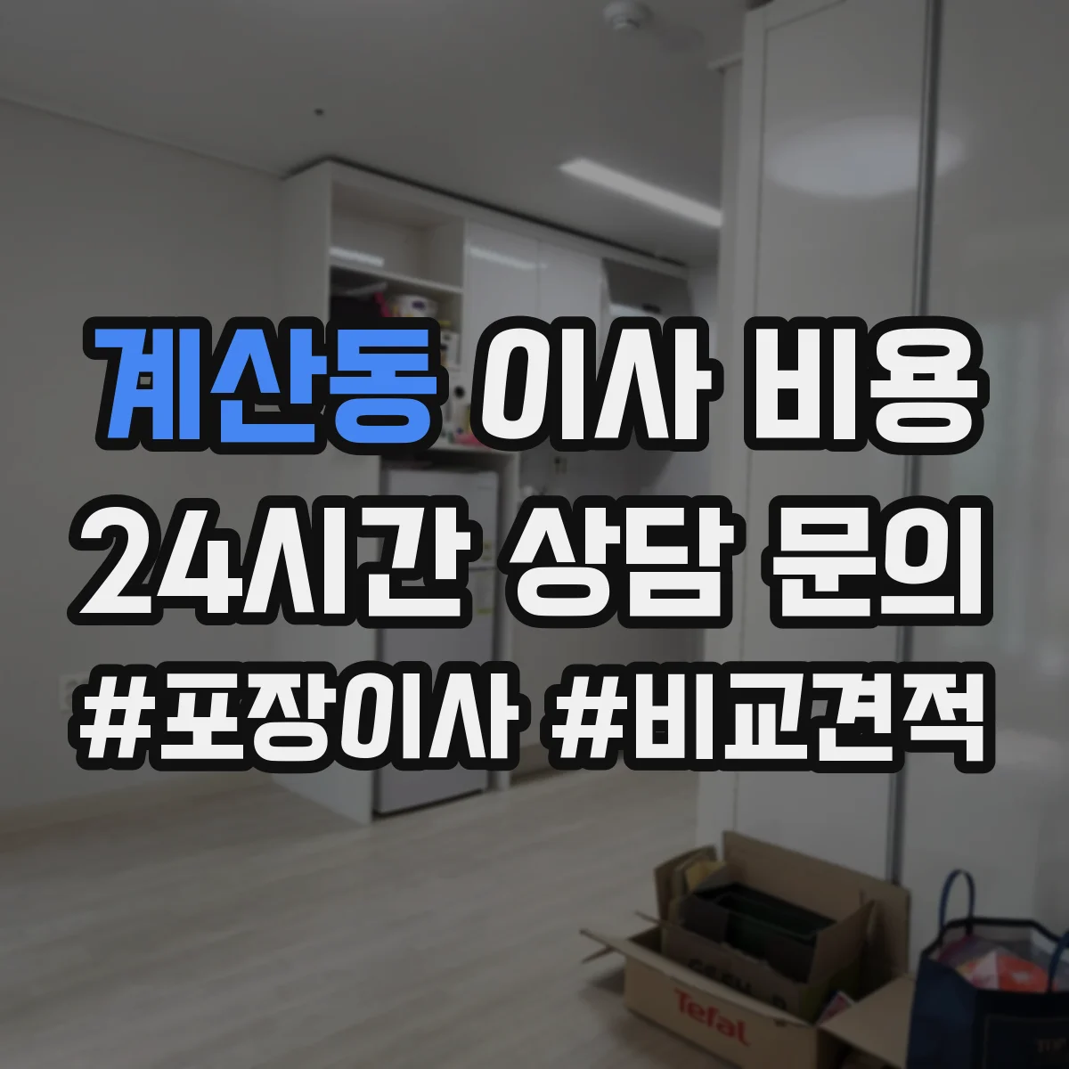 계산동 이사 비용