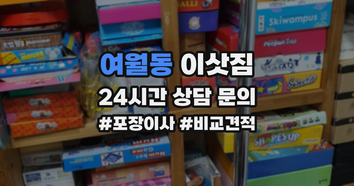 여월동 이삿짐