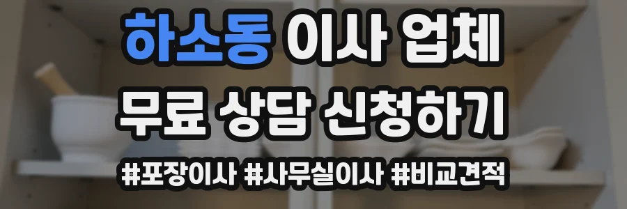 하소동 이사 업체