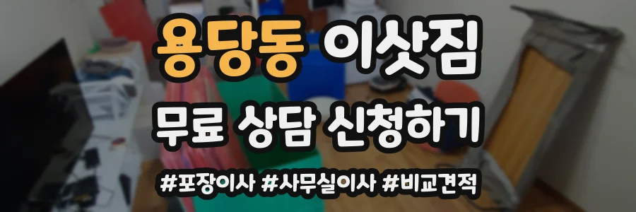 용당동 이삿짐